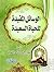 ‫الوسائل المفيدة للحياة السعيدة‬ (Arabic Edition)