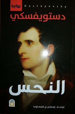 النحس (Paperback)