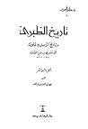 تاريخ الطبري تاريخ الرسل والملوك الجزء العاشر