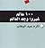 ١٠٠ عالم غيروا وجه العالم
