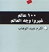 ١٠٠ عالم غيروا وج...