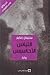 التباس الأحاسيس by Stefan Zweig
