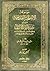 موسوعة الأسلحة القديمة الموسوم تبصرة أرباب الألباب في كيفية ا... by مرضي بن علي بن مرضي الطرسوسي