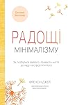 Радощі мінімалізму