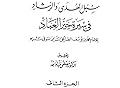 سبل الهدى والرشاد في سيرة خير العباد-الجزء الثانى