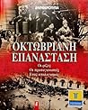 Οκτωβριανή Επανάσταση: Οι ρίζες - Οι πρωταγωνιστές - Ένας απολογισμός Οκτωβριανή Επανάσταση: Οι ρίζες - Οι πρωταγωνιστές - Ένας απολογισμός