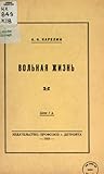 Вольная жизнь