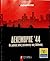 Δεκέμβρης '44: Οι μάχες στις γειτονιές της Αθήνας