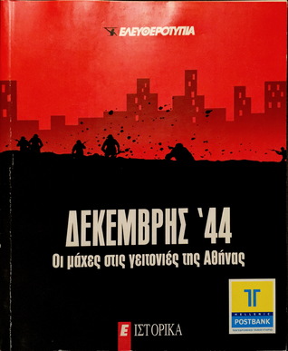 Δεκέμβρης '44: Οι μάχες στις γειτονιές της Αθήνας