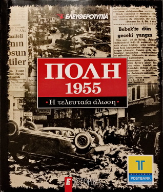 Πόλη 1955: Η τελευταία άλωση