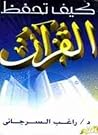 كيف تحفظ القرآن