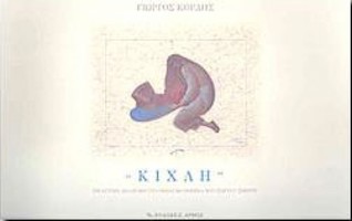 Κίχλη (Paperback)