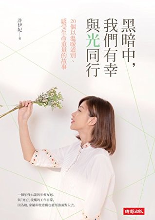 黑暗中 我們有幸與光同行by 許伊妃