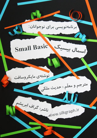 برنامه نویسی برای نوجوانان آموزش اسمال بیسیک  Smallbasic