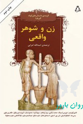 زن و شوهر واقعی