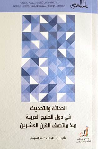 الحداثة والتحديث في دول الخليج العربية منذ منتصف القرن العشرين (Paperback)