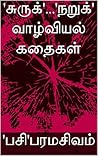 'சுருக்'...'நறுக்' வாழ்வியல் கதைகள் (Tamil Edition)