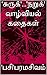 'சுருக்'...'நறுக்' வாழ்வியல் கதைகள் (Tamil Edition)