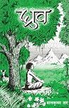 ध्रुव [Dhruba]