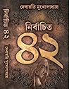 নির্বাচিত ৪২ - গল...
