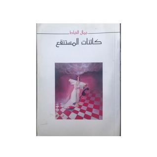 كائنات المستنقع (Paperback)