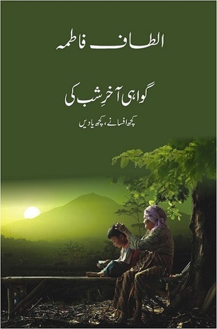 Gawahi Akhir e Shab ki /گواہی آخر شب کی