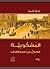 المسكوبية - فصول من سيرة العذاب