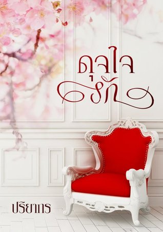 ดุจใจรัก