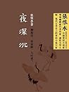 夜深沉 (Chinese Edition)