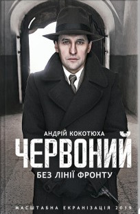 Червоний. Без лінії фронту (Unknown Binding)