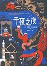 千夜之夜: 諾貝爾文學獎得主續寫一...