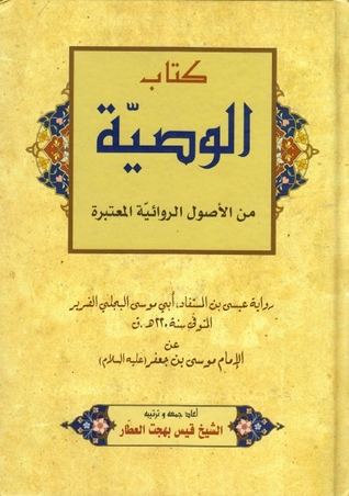 كتاب الوصية - من الاصول الروائية المعتبرة (Unknown Binding)