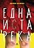 Една иста река