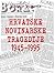 Hrvatske novinarske tragedije: 1945.-1995.