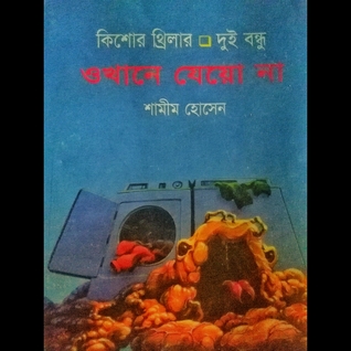 ওখানে যেয়ো না