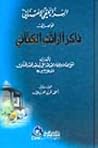 السر الحقي الامتناني الواصل إلى ذاكر الراتب الكتاني السر الحقي الامتناني الواصل إلى ذاكر الراتب الكتاني