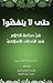 حتى لا ينفضوا فن صناعة الكلام في الخطاب الإسلامي