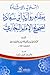 التنويه والإشادة بمقام رواية ابن سعادة لصحيح الإمام البخاري