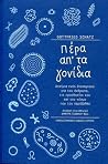 Πέρα απ' τα γονίδ...