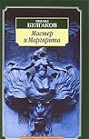 Мастер и Маргарита