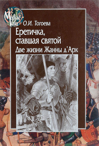 Еретичка, ставшая святой. Две жизни Жанны д'Арк (Hardcover)