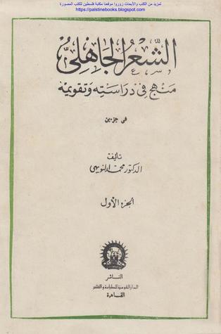 الشعر الجاهلي منهج في دراسته وتقويمه