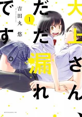 Oogami-san, Dadamore Desu vol. 1 (大上さん、だだ漏れです。, #1)