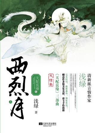天配良緣之西烈月 (天配良緣,#3)