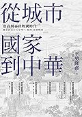 從城市國家到中華：殷商與春秋戰國時代