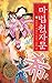 마법천자문 15: 간절히 바라는 마음! 바랄 희
