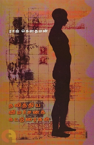 தலித்திய விமர்சனக் கட்டுரைகள்