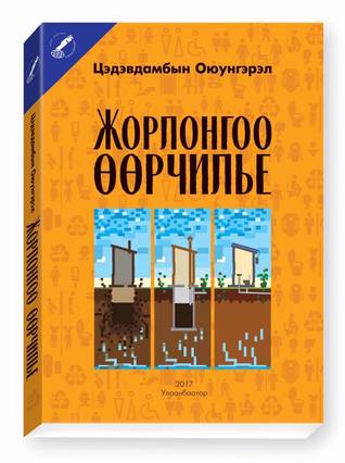 Жорлонгоо Өөрчилье