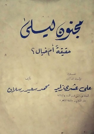 مجنون ليلى.. حقيقة أم خيال؟