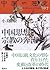 中国思想と宗教の奔流:宋朝